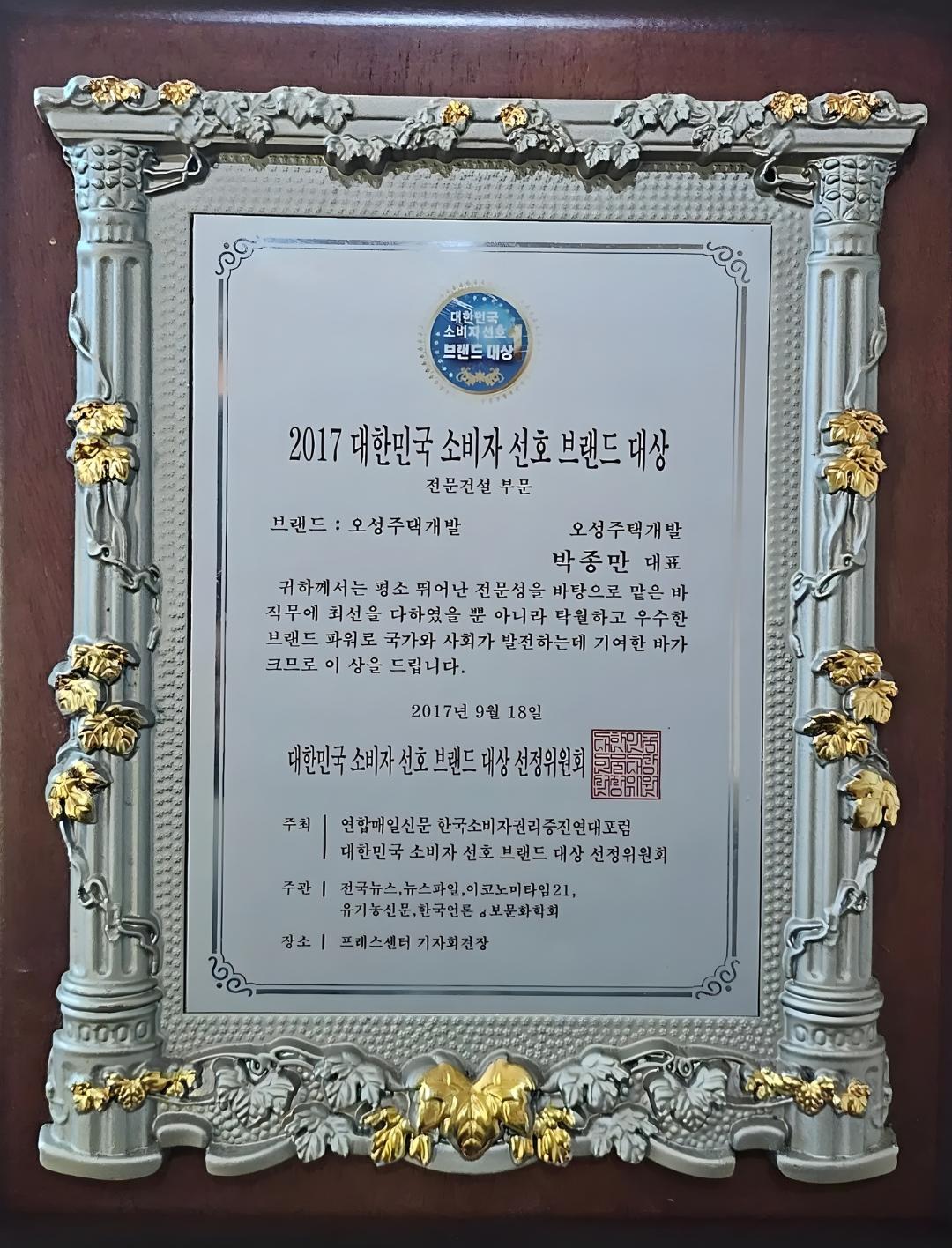 2017_Korea_Consumer_Preference_Brand_Award